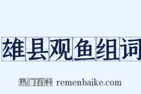 雄县观鱼组词是什么意思的图片